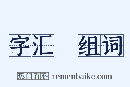 字汇補组词是什么意思的图片